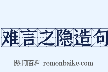 难言之隐造句是什么意思的图片